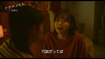 映画『ソウルメイト』本編映像