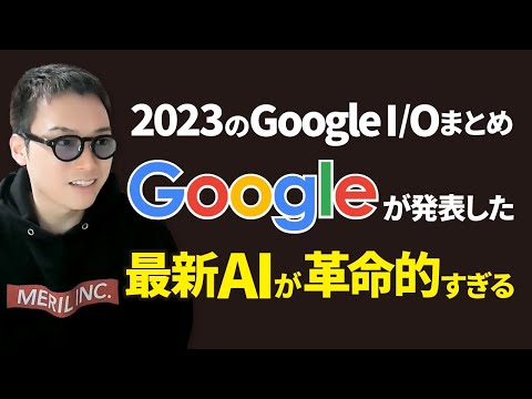 【衝撃連発】Google I/O(2023年)で新発表されたAIが凄すぎてシンギュラリティ待ったなし！