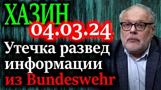 ХАЗИН. Версии причин утечки разведданных из разговора немецких военных