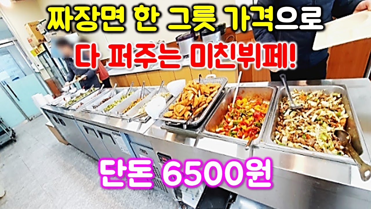 살다살다 이런 한식뷔페는 처음봤습니다. 짜장면 한 그릇 가격으로 믿을 수 없는 음식이 나옵니다.