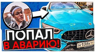 БУСТЕРУ РАЗБИЛИ МЕРСЕДЕС ЗА 12.000.000 РУБЛЕЙ / БУСТЕР КУПИЛ НОВУЮ МАШИНУ