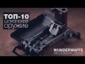 Шпионское оружие (ТОП-10)