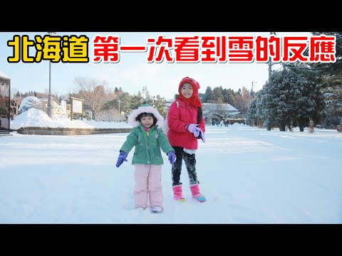 （北海道系列）北海道day1，姊妹第一次看到雪的反應。