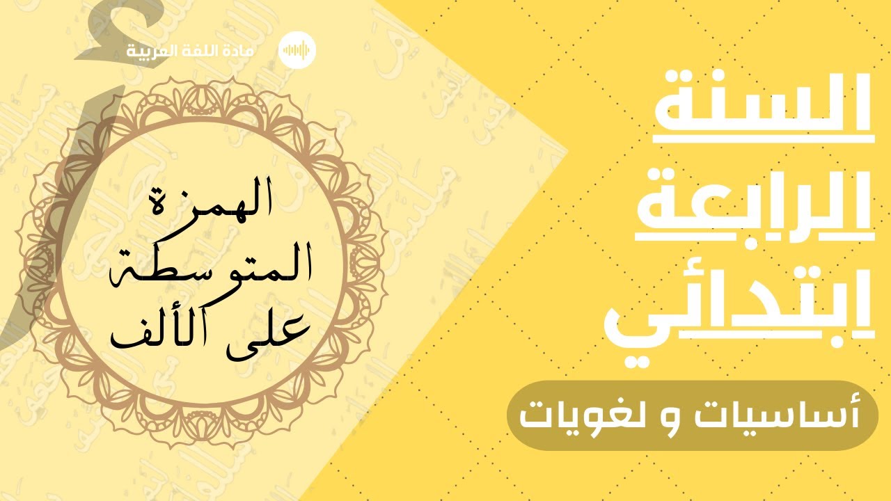 عاجل للسنة الرابعة ابتدائي ! | متزيدش تقولي مفهمتش الهمزة المتوسطة على الألف | مادة اللغة العربية