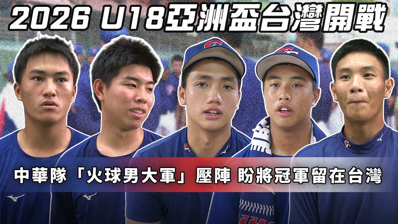 棒球》2026 U18亞洲盃開戰 中華隊「火球男大軍」壓陣！盼將冠軍留在台灣【MOMO瘋運動】 縮圖