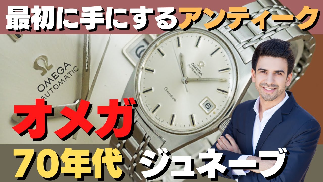 1970年頃製造 オメガ OMEGA ジュネーブ オートマチック デイト Cal.565