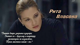 Рита Власова - Прям мистика какая - то.