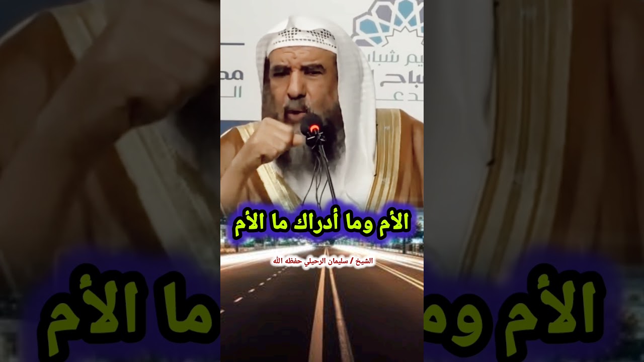 الأم وما أدراك ما الأم [كلام مؤثر💔] / للشيخ سليمان الرحيلي