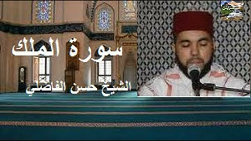 سورة الملك للشيخ حسن الفاضلي