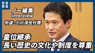 【インタビュー】皇位継承、長い歴史の文化や制度を尊重　中道・小川淳也代表