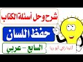 شرح درس حفظ اللسان حل أسئلة الكتاب اللغة العربية الصف السابع الفصل الثاني أ لينا زكي أبو ريا 
