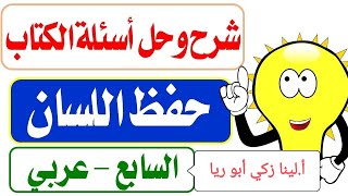 شرح درس حفظ اللسان + حل أسئلة الكتاب اللغة العربية الصف السابع الفصل الثاني أ.لينا زكي أبو ريا