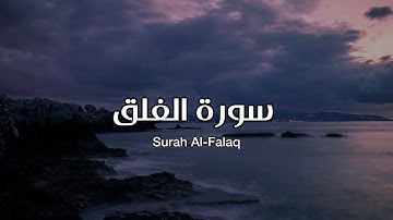 Surah Al Falaq - Haitham Aldokhinسورة الفلق -  هيثم الدخين