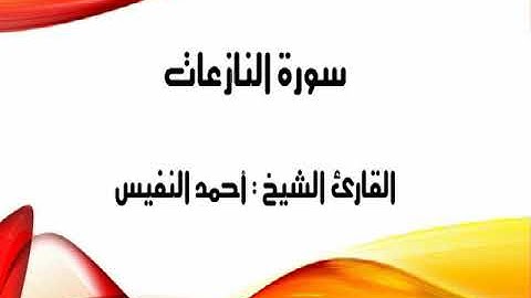 الشيخ أحمد النفيس   سورة النازعات