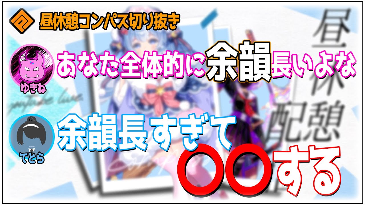 全ての余韻が長すぎて日常生活に支障をきたす人【昼休憩コンパス配信】