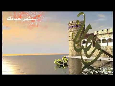 يارمضان مااحلى ايامك للمنشد أمين حاميم