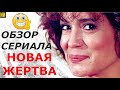 Актёры сериала "НОВАЯ ЖЕРТВА" - 25 лет спустя