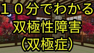 １０分でわかる双極性障害（双極症）