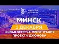 Двигатели Дуюнова: Минск - живая презентация проекта (Беларусь) | 01 декабря 2018 🇧🇾