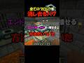 【マイクラ】全てのブロックを消し去るバグが見つかる #Shorts #マイクラ #マインクラフト