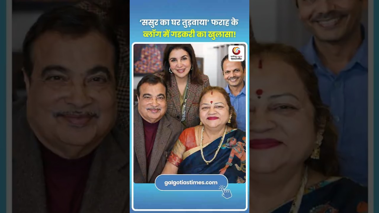 Gadkari Reveals House Demolished in Farah Vlog ससुर का घर तुड़वाया फराह के व्लॉग में गडकरी का खुलासा