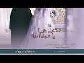 خذها ياعبدالله حسين الجسمي حصريآ 2025 بدون حقوق خذها ياعبدالله حسين الجسمي حصريآ 2025 بدون حقوق