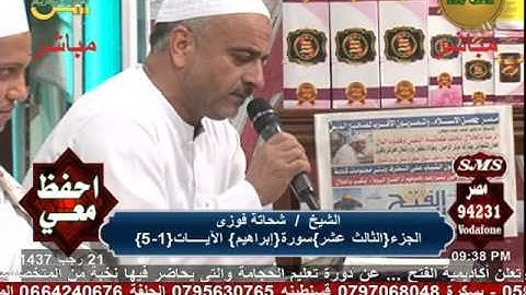 الشيخ شحاتة فوزى # بنى غريان # تلاوة من سورة سيدنا ابراهبم # قناة القتح