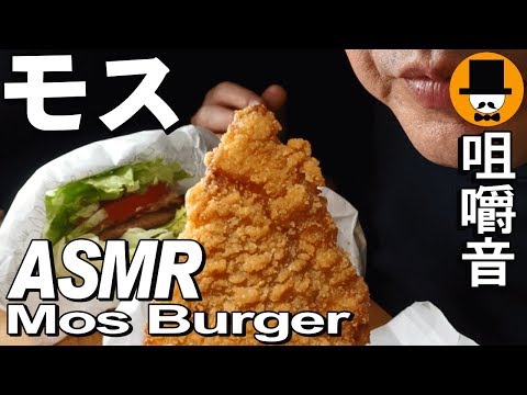 [ASMR Eating Sounds 咀嚼音 飯テロ 動画]モスバーガー4種モスチキン唐揚げを食べるオヤジ動画Japan紙シャカ音注意