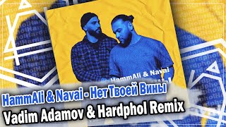 HammAli & Navai - Нет Твоей Вины (Vadim Adamov & Hardphol Remix) DFM mix
