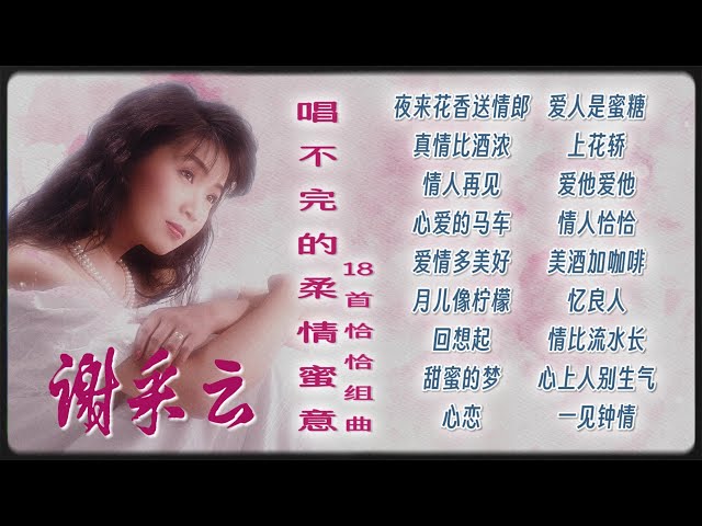 【經典國語恰恰】謝采妘之唱不完的柔情蜜意18首恰恰情歌組曲 Xie Cai Yun Chinese Cha-Cha Nonstop Vol.1【月兒像檸檬/情人再見/真情比酒濃/上花轎/美酒加咖啡】 class=