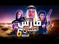 سباعية فارس القلبان الحلقة 6