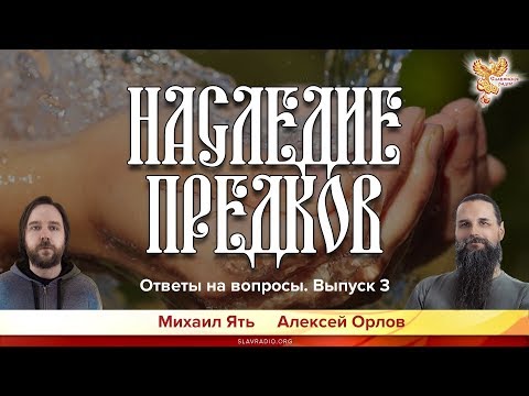 Наследие Предков. Алексей