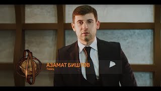 Секреты кавказского долголетия: Азамат Биштов