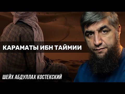 Караматы шейхуль Исляма