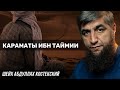 Караматы шейхуль Исляма