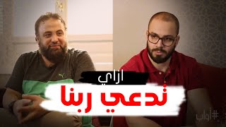 إزاى تدعى ربنا الدعاء محراب تربية | #أواب | الدكتور وجدان العلي