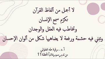 مقطع قصير من تدبر سورة النبأ 11