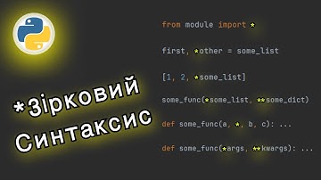 Усі приклади використання зірочки у синтаксисі  Пайтону /  Python asterisk usage