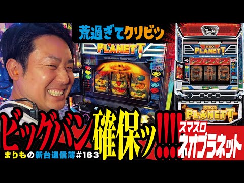 ビッグバンモード、GETいたしました「スマスロネオプラネット」まりもの新台通信簿＃163