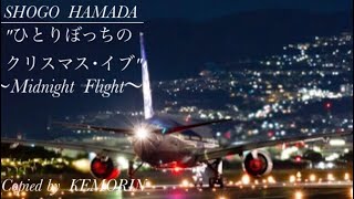 SHOGO HAMADA『MIDNIGHT FLIGHT -ひとりぼっちのクリスマス・イブ-』COVER chords