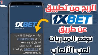 دورة الربح من تطبيق 1xbet ? الربح من توقع المباريات ولعب الألعاب ? الربح من الانترنت للمبتدئين ?