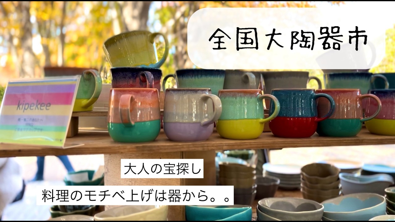 全国大陶器市〜都立舎人公園/購入品紹介/冬の定番ごはん