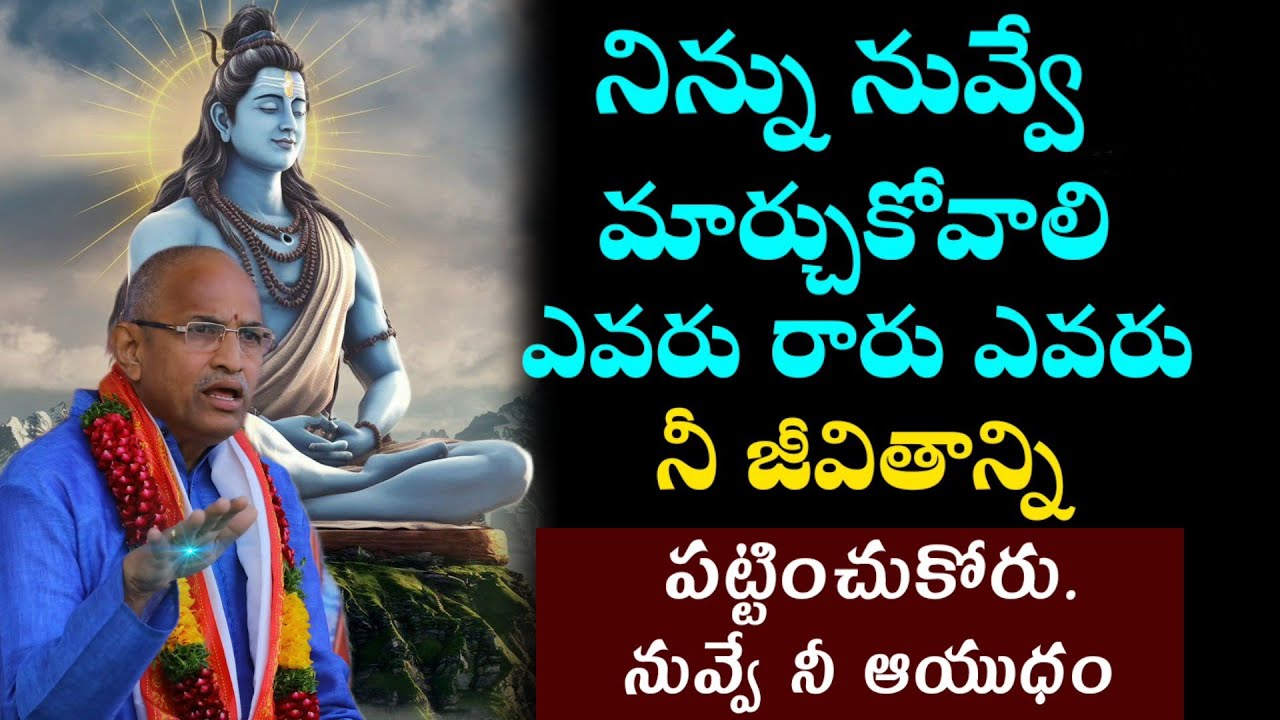 ఎవరు నీ జీవితాన్ని పట్టించుకోరు..| Chaganti Koteswara Rao Pravachanam Latest on Lord Shiva