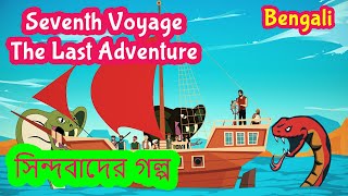 Sinbad The Sailor Part 7 One Last Adventure | Sinbad Stories Bengali | Fairy Tales | Pebbles Bengali