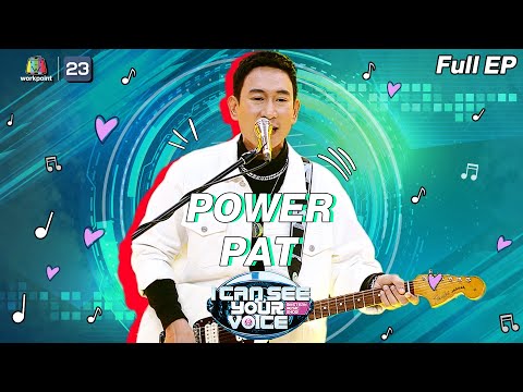 I Can See Your Voice -TH | EP.270 | POWER PAT | 28 เม.ย. 64 Full EP