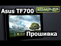 Прошивка планшета Asus TF700 на Android 6. Как прошить планшет Asus TF700 на Android 6. Asus TF700