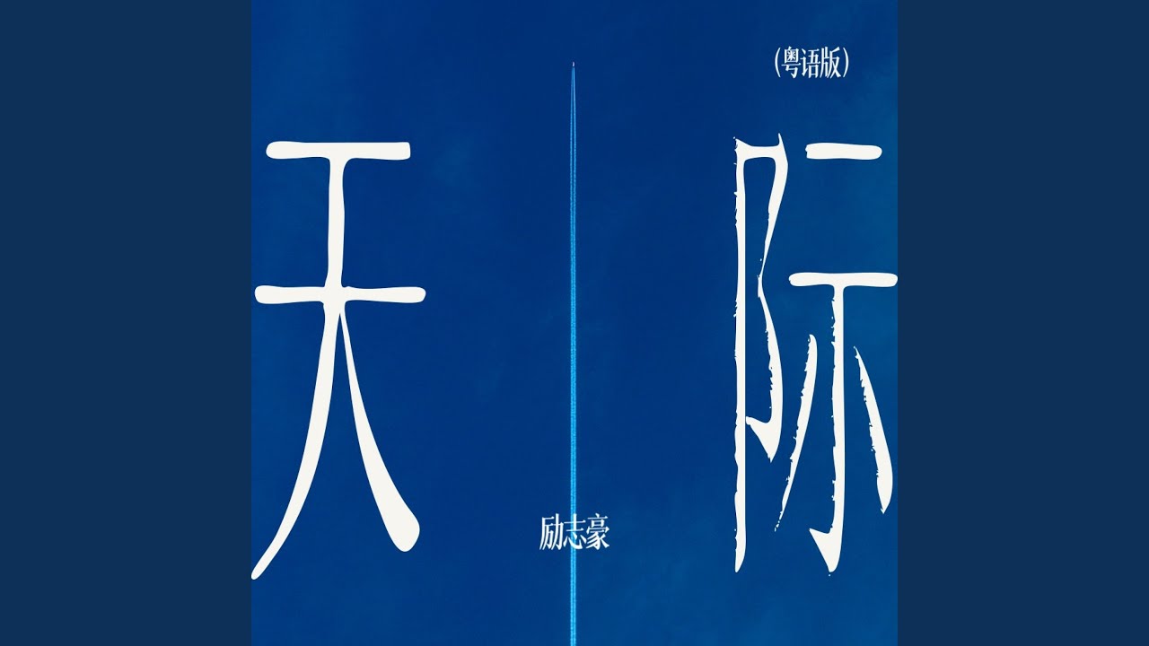 Watch 天际 (粤语版伴奏) on YouTube Watch 天际 (粤语版伴奏) on YouTube