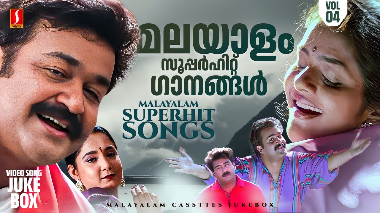 മലയാളം സൂപ്പർഹിറ്റ് ഗാനങ്ങൾ | Superhit Malayalam Songs | Vol 04 | Evergreen Hits