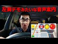 左翼的な思想のカーナビに怒りを抑えきれない河野太郎さん【ものまね】