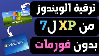 ترقية ويندوز xp الي ويندوز 7 | التحويل من ويندوز xp الي ويندوز 7 بدون فورمات